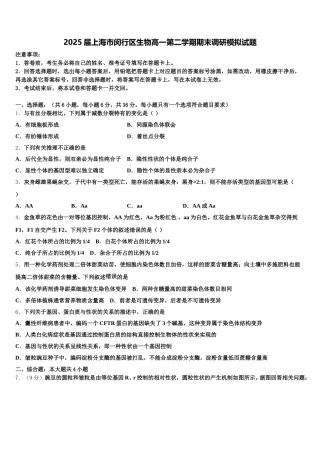 2025届上海市闵行区生物高一第二学期期末调研模拟试题含解析