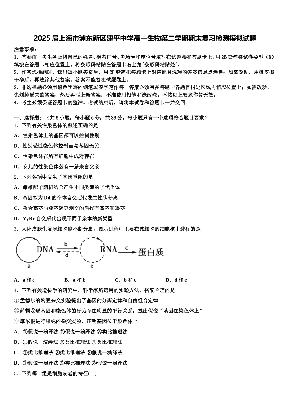 2025届上海市浦东新区建平中学高一生物第二学期期末复习检测模拟试题含解析_第1页