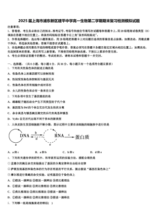2025届上海市浦东新区建平中学高一生物第二学期期末复习检测模拟试题含解析