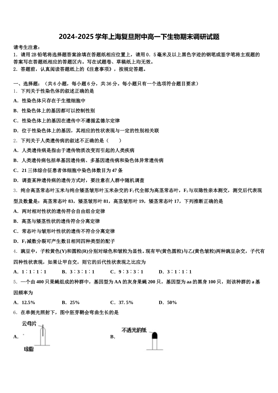 2024-2025学年上海复旦附中高一下生物期末调研试题含解析_第1页