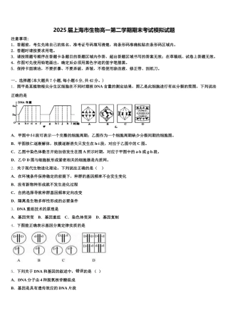 2025届上海市生物高一第二学期期末考试模拟试题含解析