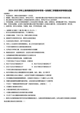 2024-2025学年上海市静安区风华中学高一生物第二学期期末联考模拟试题含解析