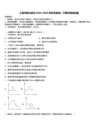 上海市晋元高中2024-2025学年生物高一下期末预测试题含解析