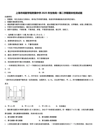 上海市戏剧学院附属中学2025年生物高一第二学期期末检测试题含解析