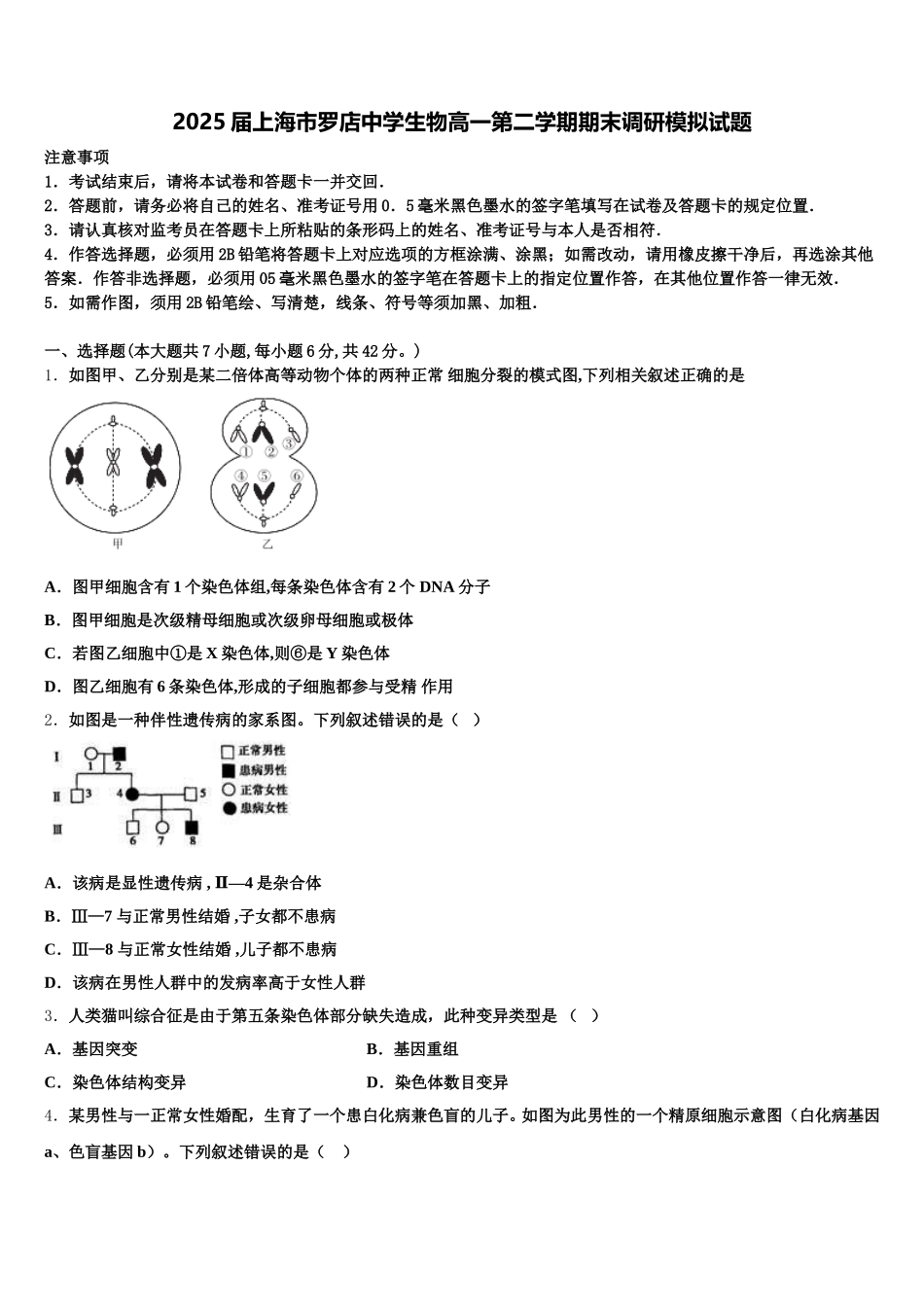 2025届上海市罗店中学生物高一第二学期期末调研模拟试题含解析_第1页