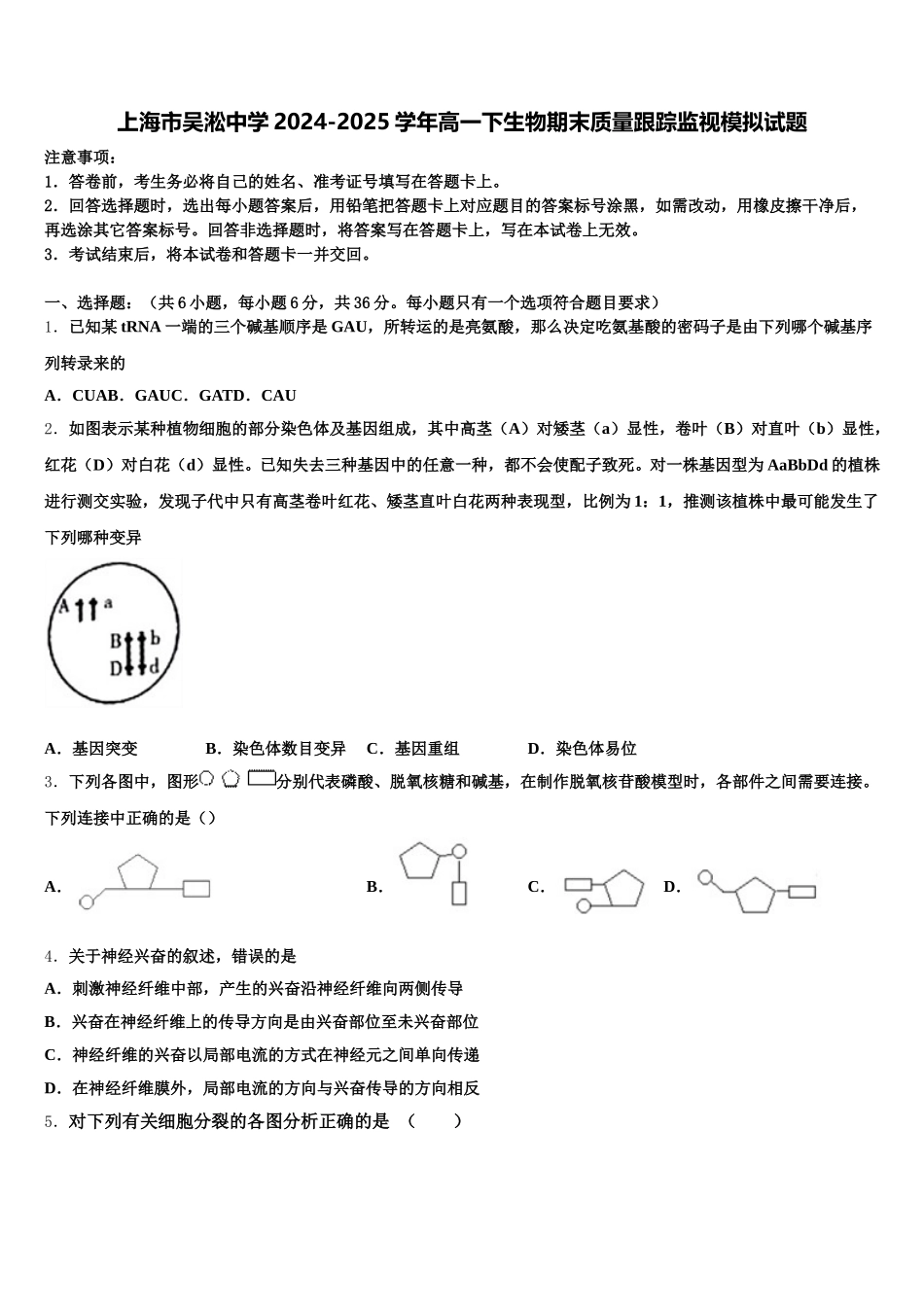 上海市吴淞中学2024-2025学年高一下生物期末质量跟踪监视模拟试题含解析_第1页