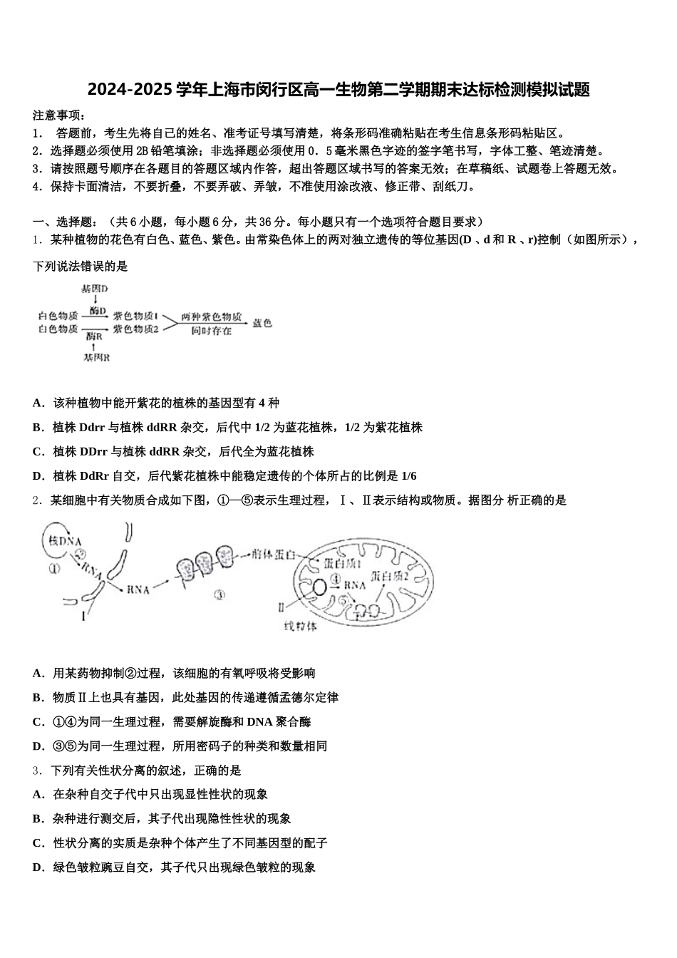 2024-2025学年上海市闵行区高一生物第二学期期末达标检测模拟试题含解析_第1页