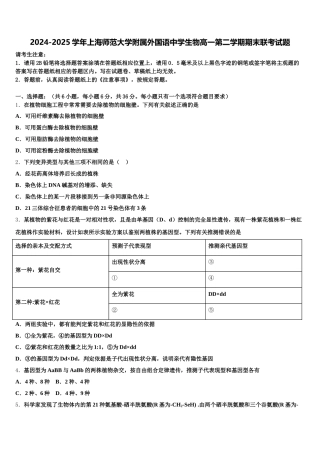 2024-2025学年上海师范大学附属外国语中学生物高一第二学期期末联考试题含解析