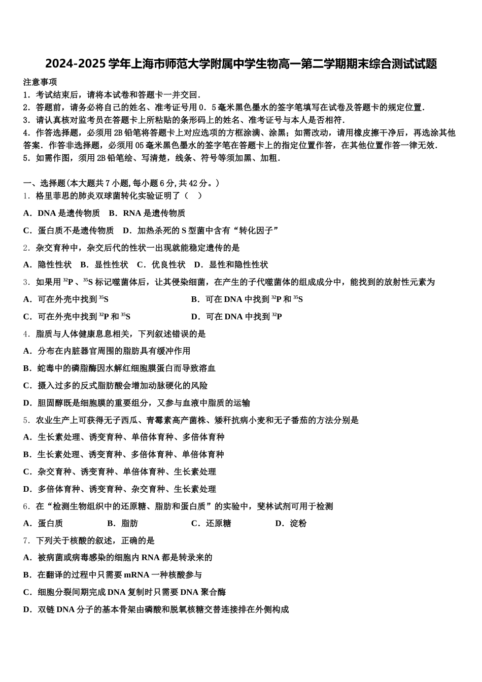 2024-2025学年上海市师范大学附属中学生物高一第二学期期末综合测试试题含解析_第1页