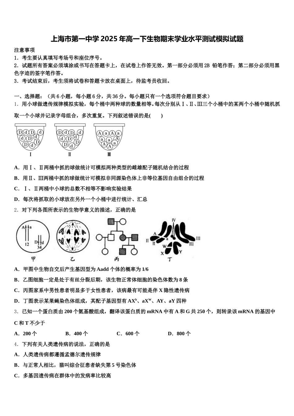 上海市第一中学2025年高一下生物期末学业水平测试模拟试题含解析_第1页