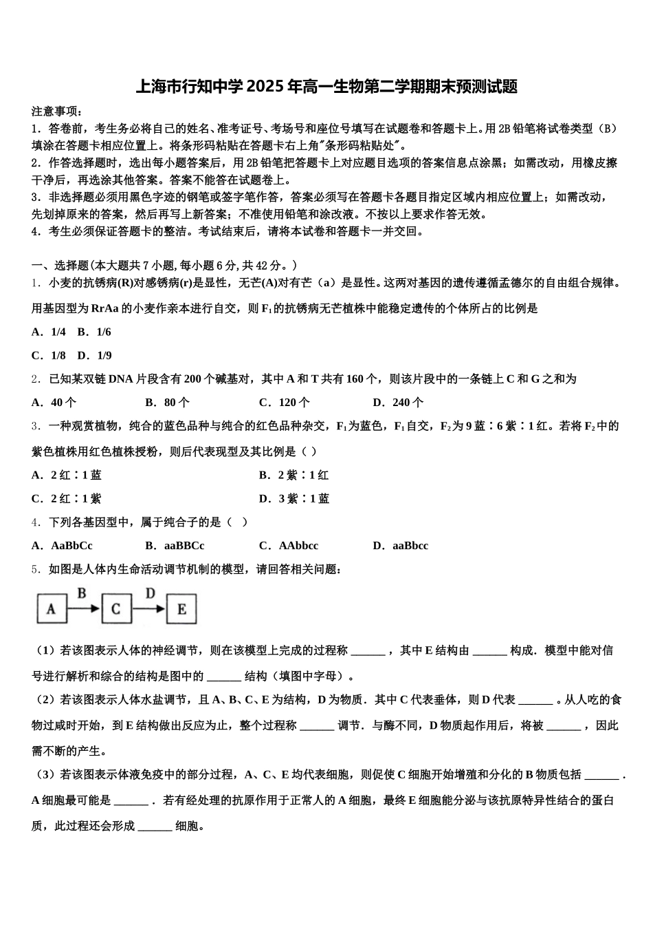 上海市行知中学2025年高一生物第二学期期末预测试题含解析_第1页