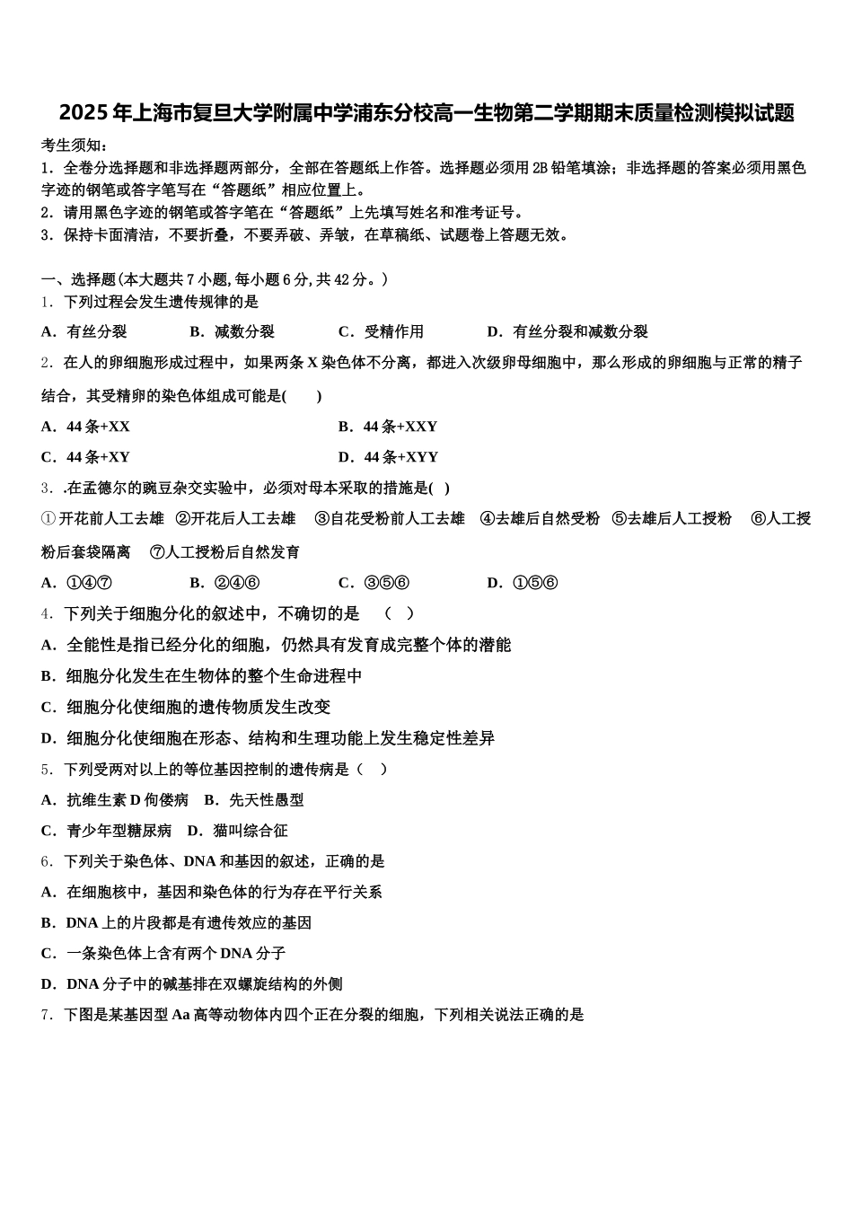 2025年上海市复旦大学附属中学浦东分校高一生物第二学期期末质量检测模拟试题含解析_第1页