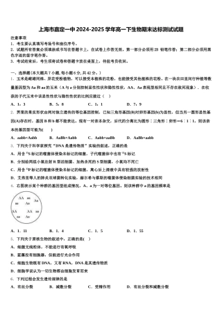 上海市嘉定一中2024-2025学年高一下生物期末达标测试试题含解析