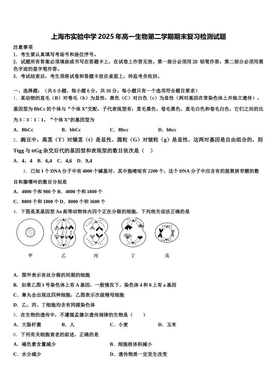 上海市实验中学2025年高一生物第二学期期末复习检测试题含解析_第1页