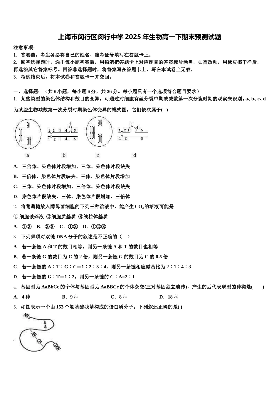上海市闵行区闵行中学2025年生物高一下期末预测试题含解析_第1页