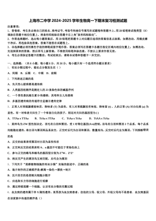 上海市二中学2024-2025学年生物高一下期末复习检测试题含解析
