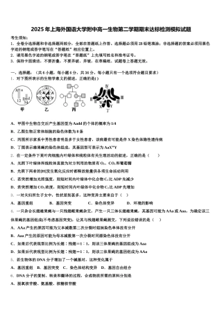 2025年上海外国语大学附中高一生物第二学期期末达标检测模拟试题含解析