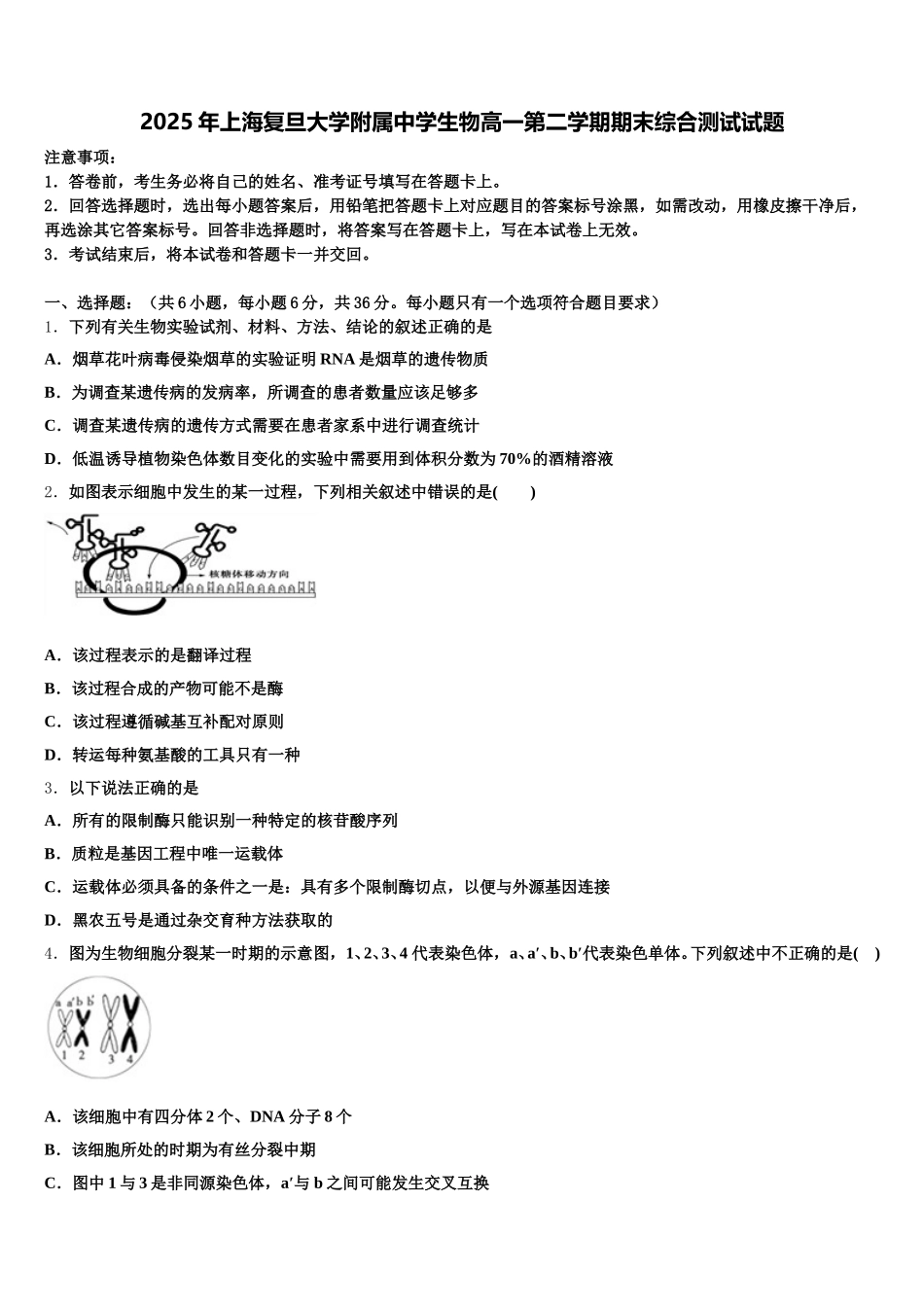 2025年上海复旦大学附属中学生物高一第二学期期末综合测试试题含解析_第1页