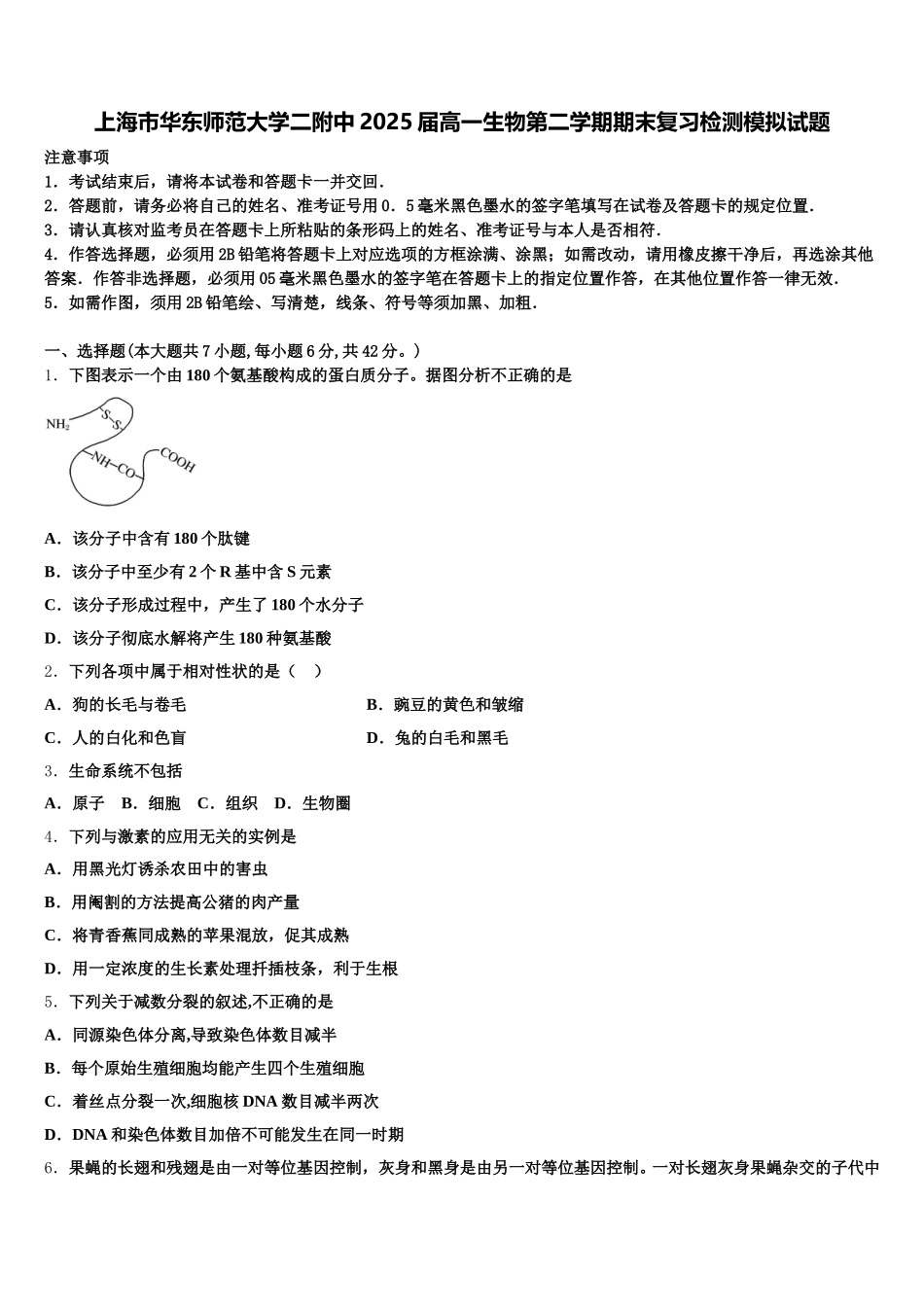上海市华东师范大学二附中2025届高一生物第二学期期末复习检测模拟试题含解析_第1页