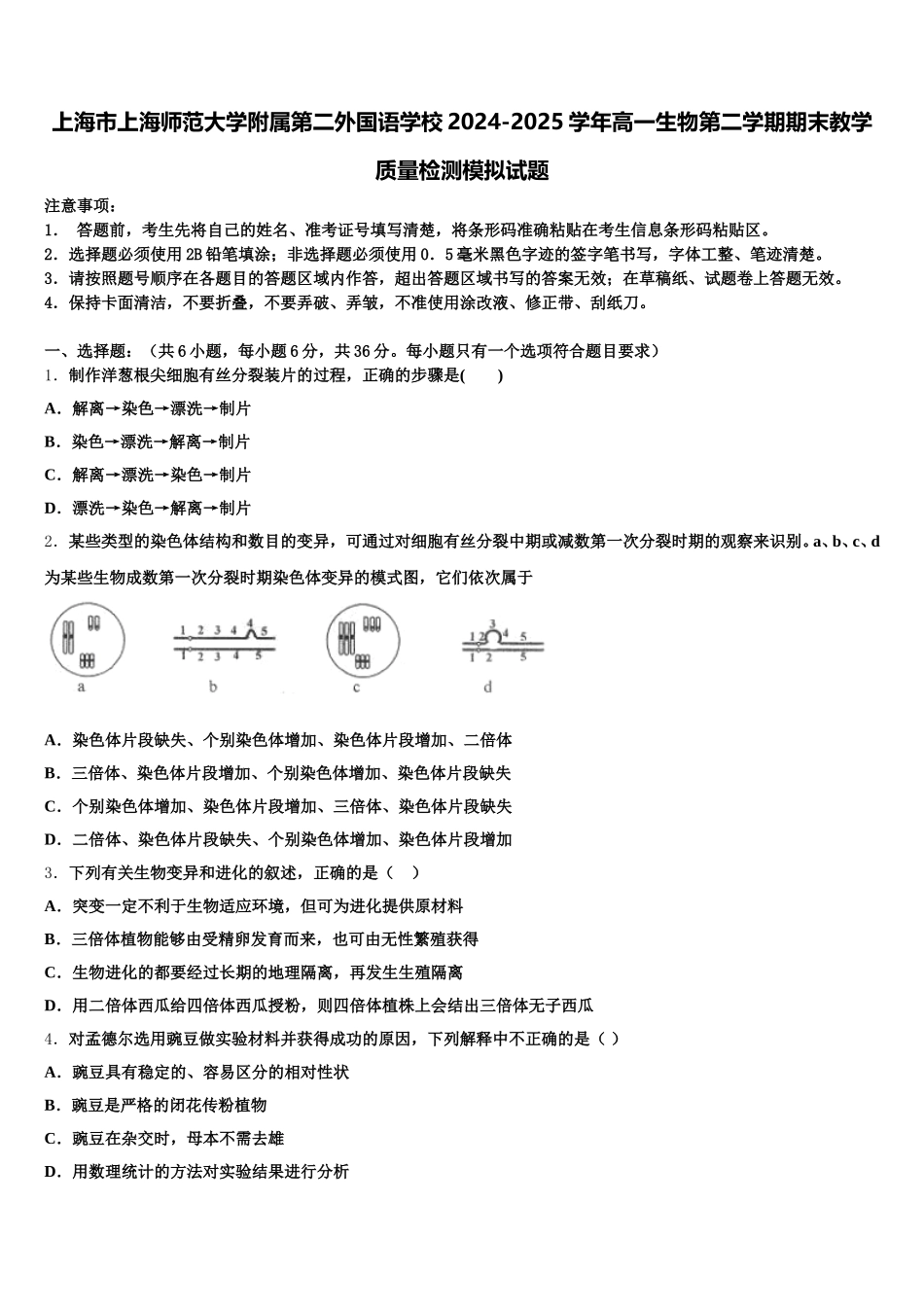 上海市上海师范大学附属第二外国语学校2024-2025学年高一生物第二学期期末教学质量检测模拟试题含解析_第1页