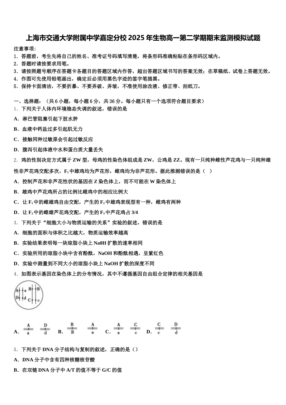 上海市交通大学附属中学嘉定分校2025年生物高一第二学期期末监测模拟试题含解析_第1页