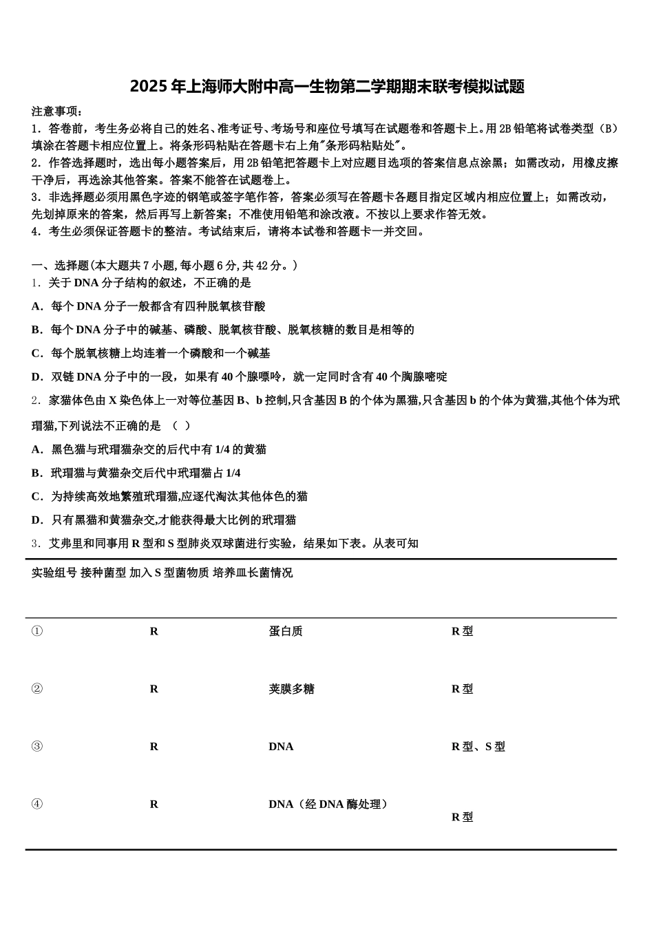 2025年上海师大附中高一生物第二学期期末联考模拟试题含解析_第1页