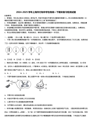 2024-2025学年上海市行知中学生物高一下期末复习检测试题含解析