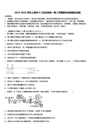 2024-2025学年上海市十二校生物高一第二学期期末经典模拟试题含解析