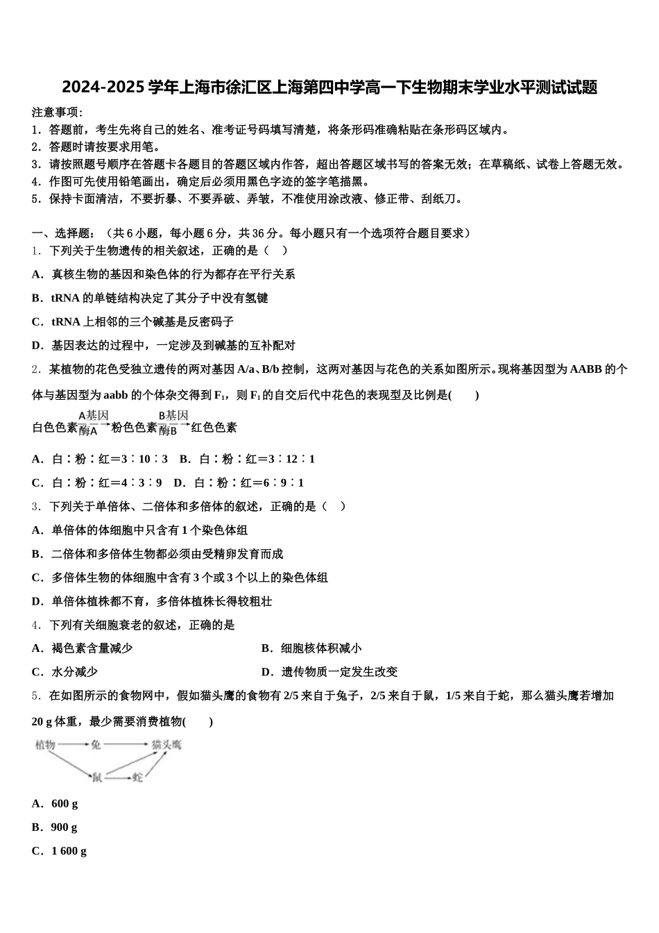 2024-2025学年上海市徐汇区上海第四中学高一下生物期末学业水平测试试题含解析_第1页