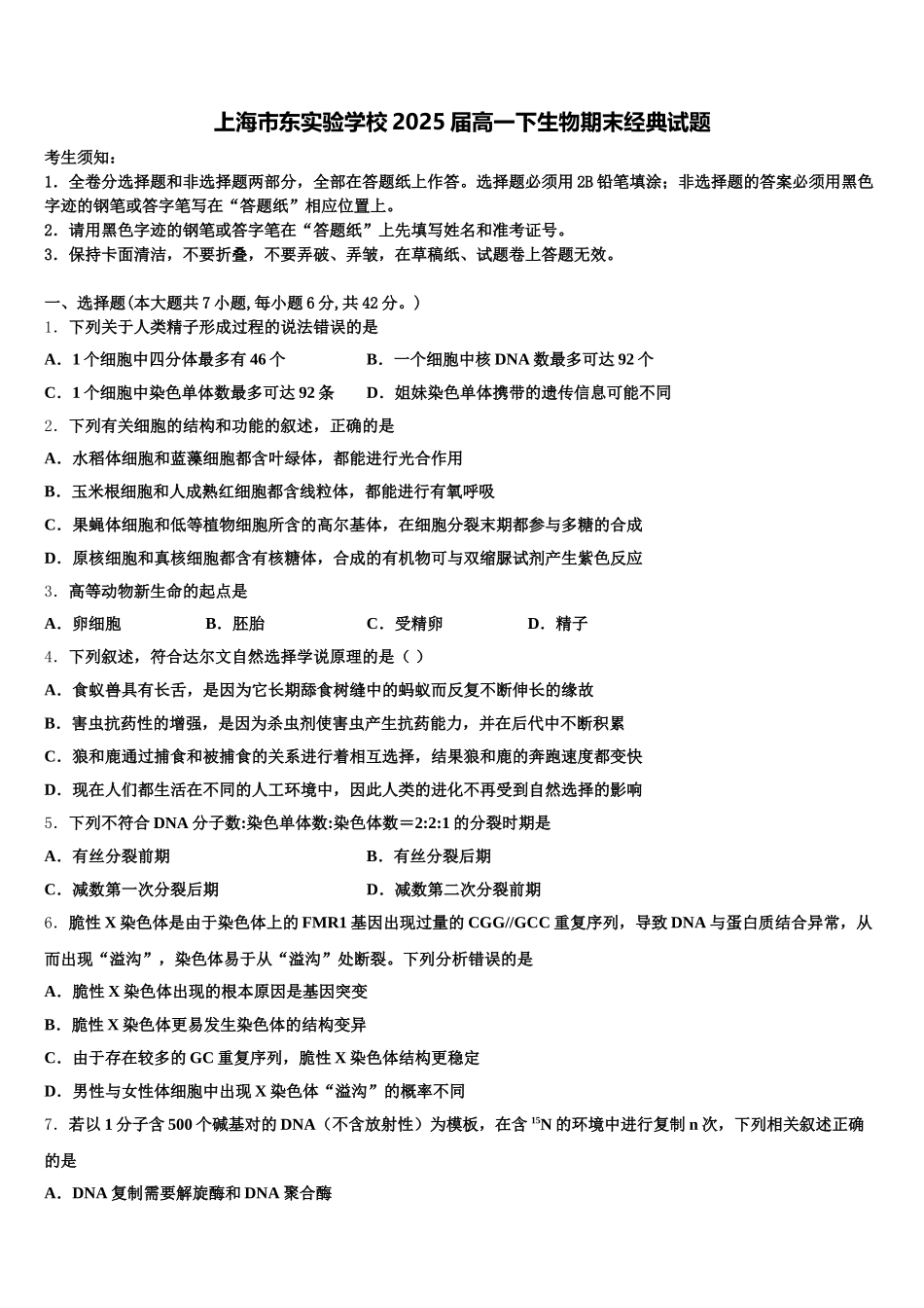 上海市东实验学校2025届高一下生物期末经典试题含解析_第1页