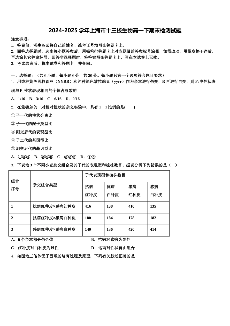 2024-2025学年上海市十三校生物高一下期末检测试题含解析_第1页
