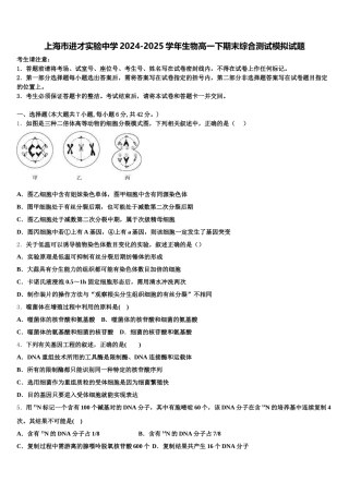 上海市进才实验中学2024-2025学年生物高一下期末综合测试模拟试题含解析