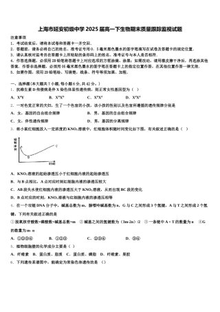 上海市延安初级中学2025届高一下生物期末质量跟踪监视试题含解析