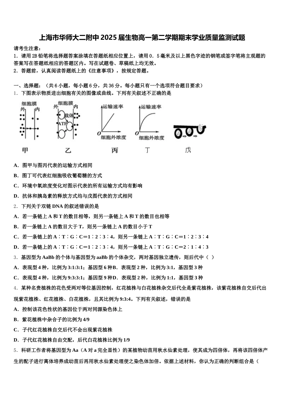 上海市华师大二附中2025届生物高一第二学期期末学业质量监测试题含解析_第1页