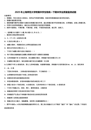 2025年上海师范大学附属中学生物高一下期末学业质量监测试题含解析