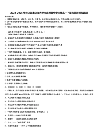 2024-2025学年上海市上海大学市北附属中学生物高一下期末监测模拟试题含解析