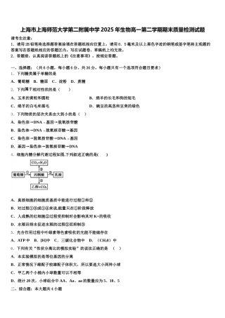 上海市上海师范大学第二附属中学2025年生物高一第二学期期末质量检测试题含解析