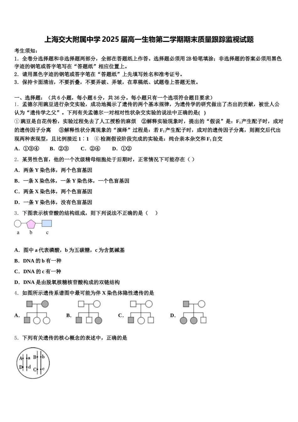 上海交大附属中学2025届高一生物第二学期期末质量跟踪监视试题含解析_第1页