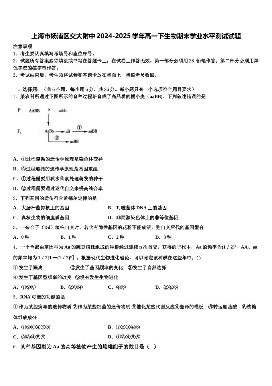 上海市杨浦区交大附中2024-2025学年高一下生物期末学业水平测试试题含解析_第1页