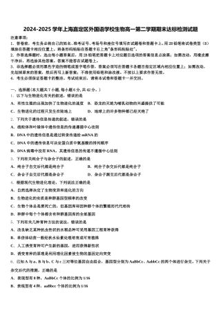 2024-2025学年上海嘉定区外国语学校生物高一第二学期期末达标检测试题含解析