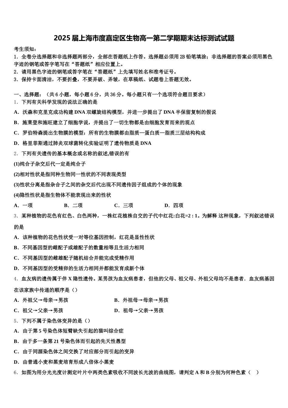 2025届上海市度嘉定区生物高一第二学期期末达标测试试题含解析_第1页