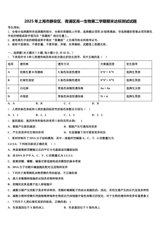 2025年上海市静安区、青浦区高一生物第二学期期末达标测试试题含解析