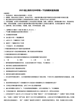 2025届上海市川沙中学高一下生物期末监测试题含解析