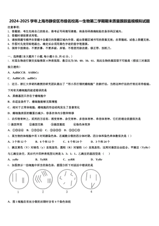 2024-2025学年上海市静安区市级名校高一生物第二学期期末质量跟踪监视模拟试题含解析
