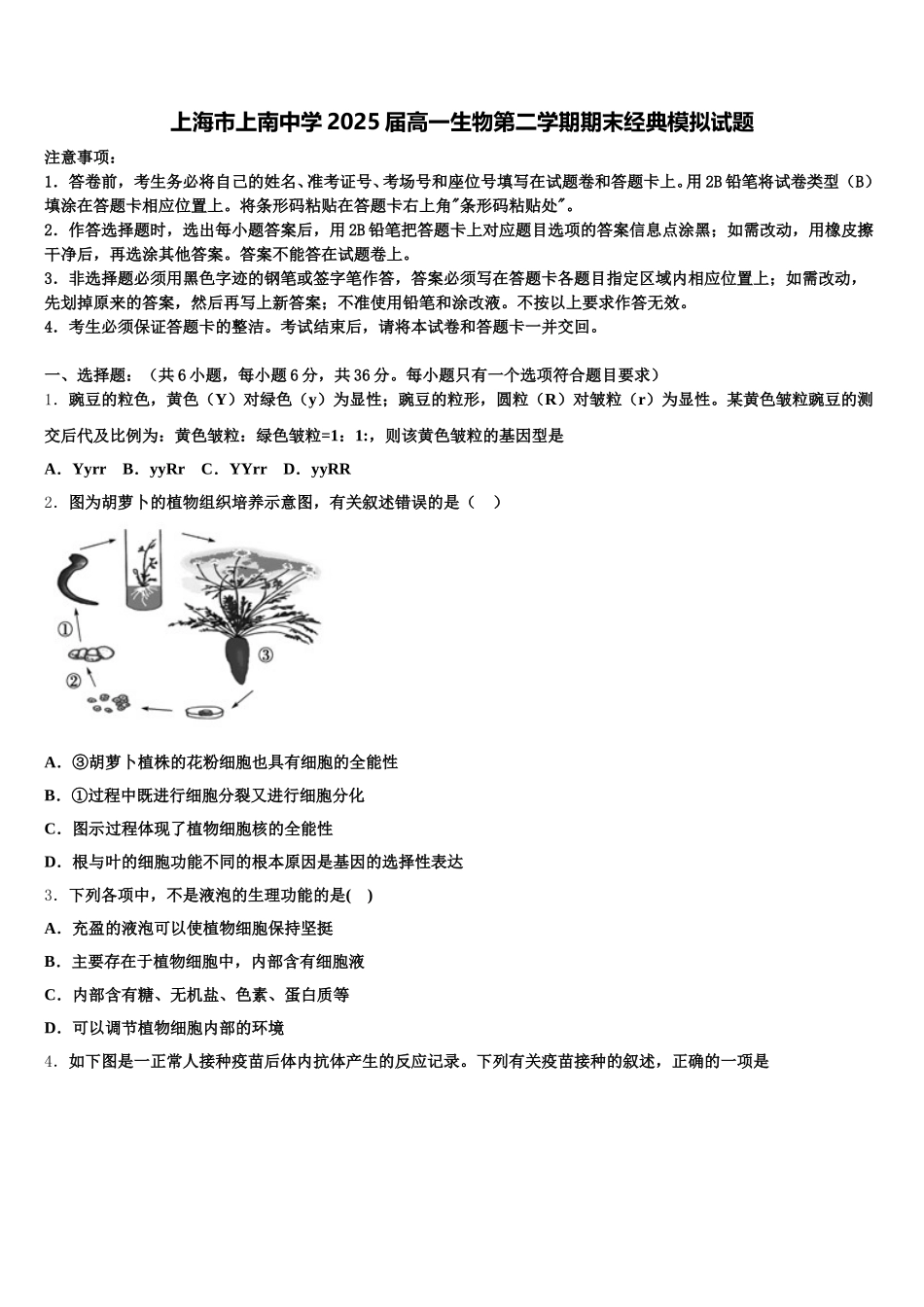 上海市上南中学2025届高一生物第二学期期末经典模拟试题含解析_第1页