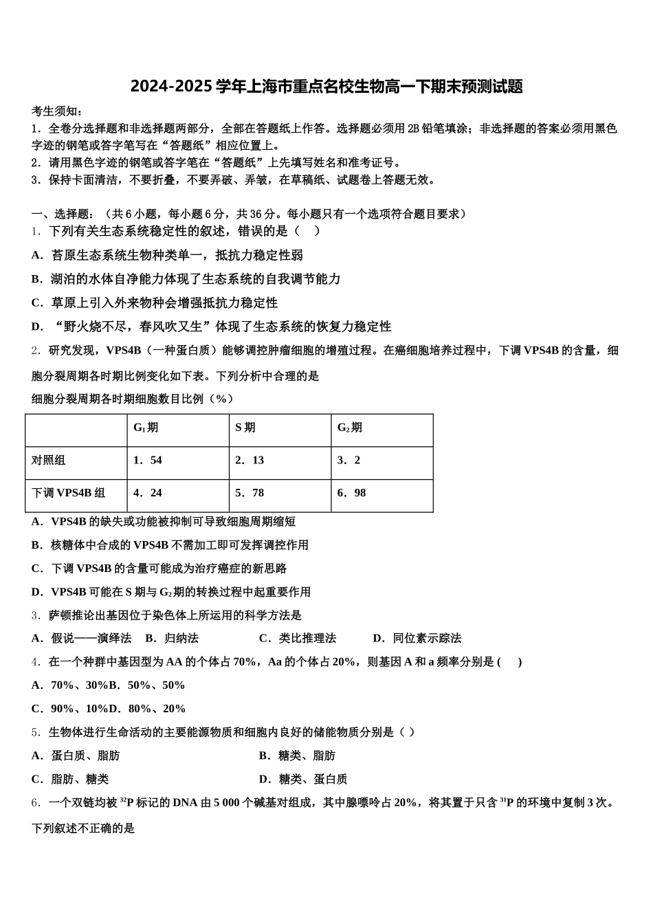 2024-2025学年上海市重点名校生物高一下期末预测试题含解析_第1页