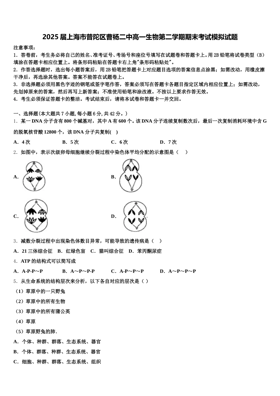 2025届上海市普陀区曹杨二中高一生物第二学期期末考试模拟试题含解析_第1页