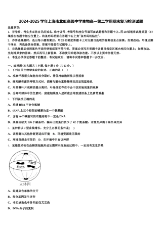 2024-2025学年上海市北虹高级中学生物高一第二学期期末复习检测试题含解析