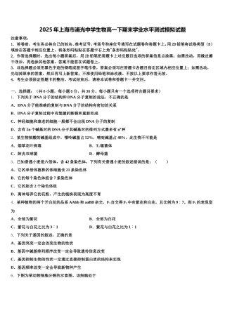2025年上海市浦光中学生物高一下期末学业水平测试模拟试题含解析
