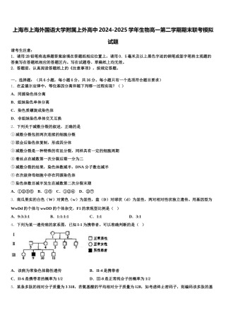 上海市上海外国语大学附属上外高中2024-2025学年生物高一第二学期期末联考模拟试题含解析